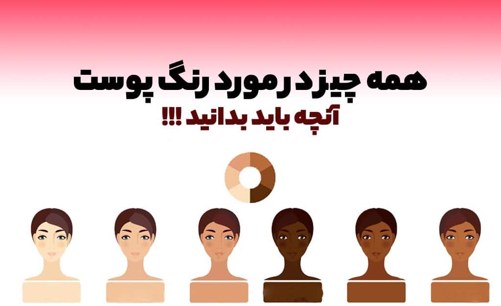 رنگ پوست